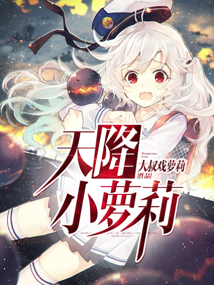 最新萝莉小说-最新少女奇幻小说