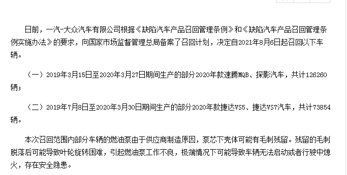 一汽大众速腾召回最新消息,速腾召回信息更新