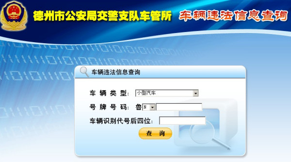 德州最新车辆违章查询｜“德州车辆违章信息速查”